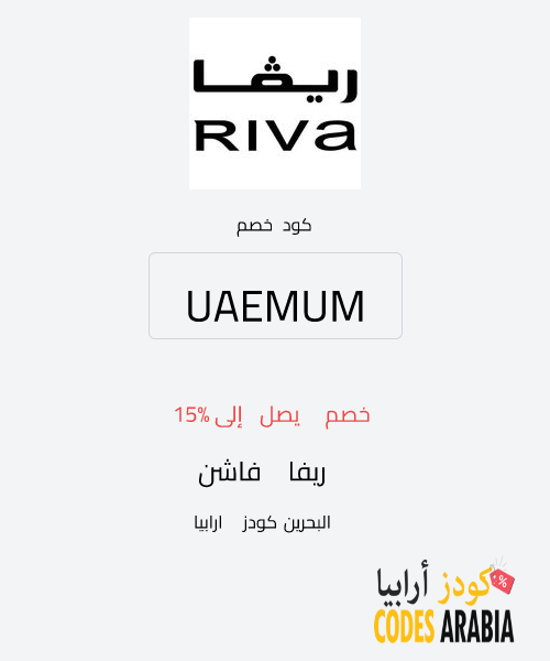 ريفا فاشن خصم يصل إلى 15%